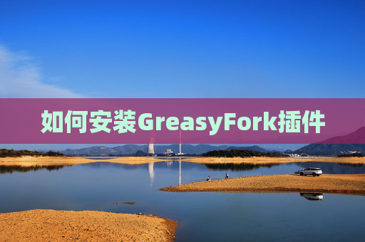 如何安装GreasyFork插件