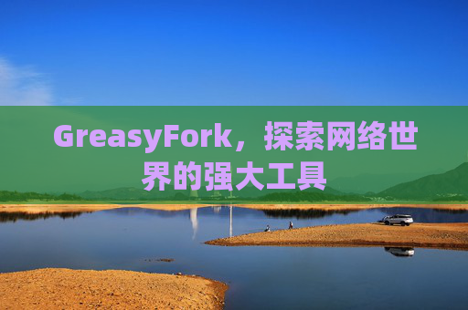 GreasyFork，探索网络世界的强大工具