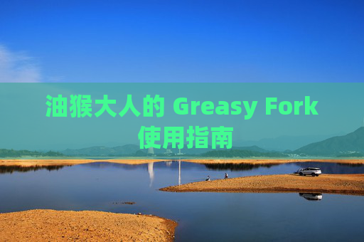 油猴大人的 Greasy Fork 使用指南